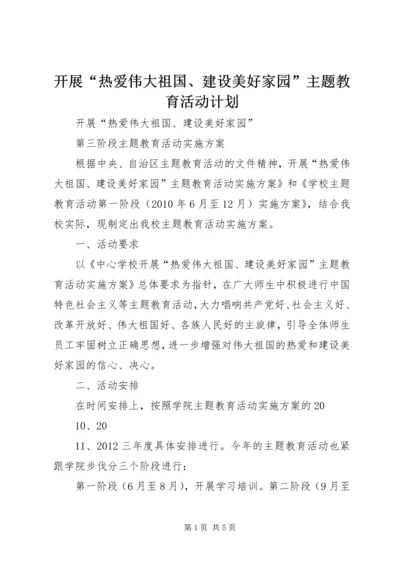 开展“热爱伟大祖国、建设美好家园”主题教育活动计划 (3).docx
