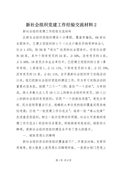 新社会组织党建工作经验交流材料2.docx