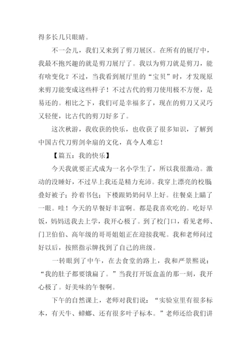 我的快乐作文300字-1.docx