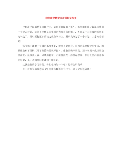 精编之我的新学期学习计划作文范文.docx