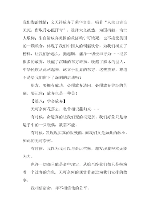 以放弃为话题的议论文.docx