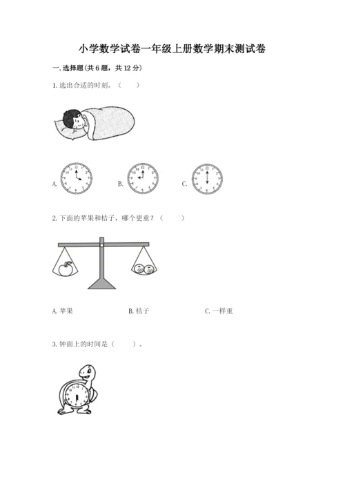 小学数学试卷一年级上册数学期末测试卷带答案（新）.docx