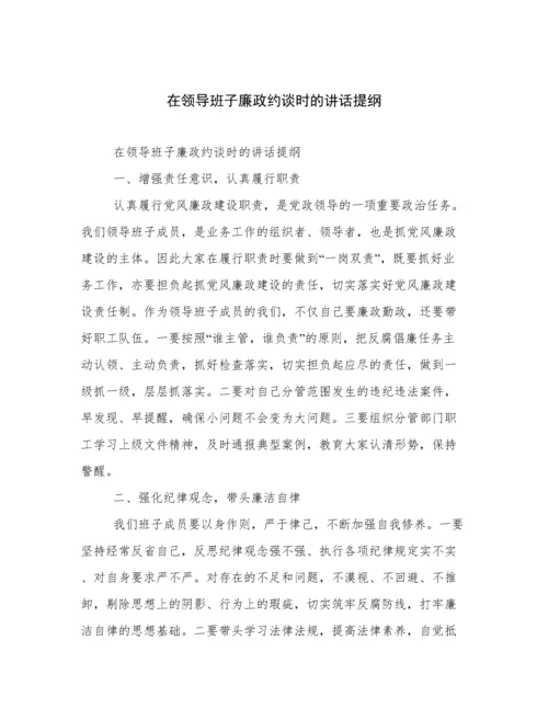 在领导班子廉政约谈时的讲话提纲.docx