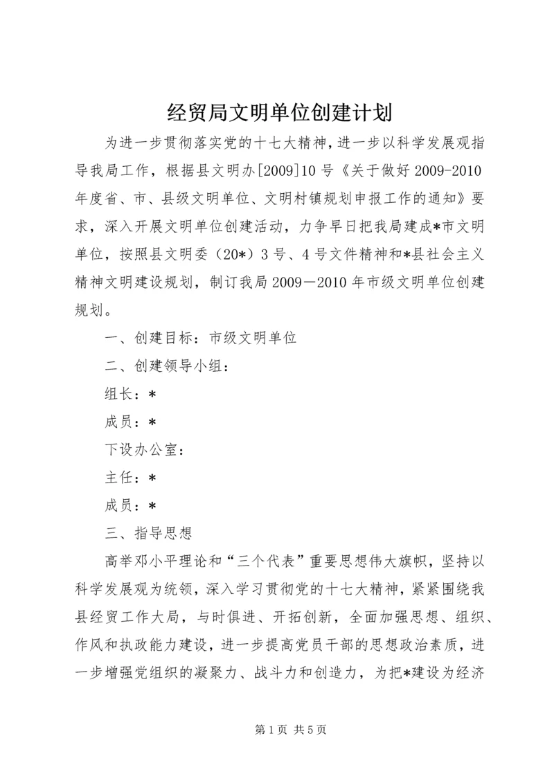 经贸局文明单位创建计划.docx