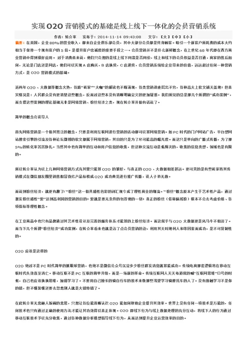 实现O2O营销模式的基础是线上线下一体化的会员营销系统精华版