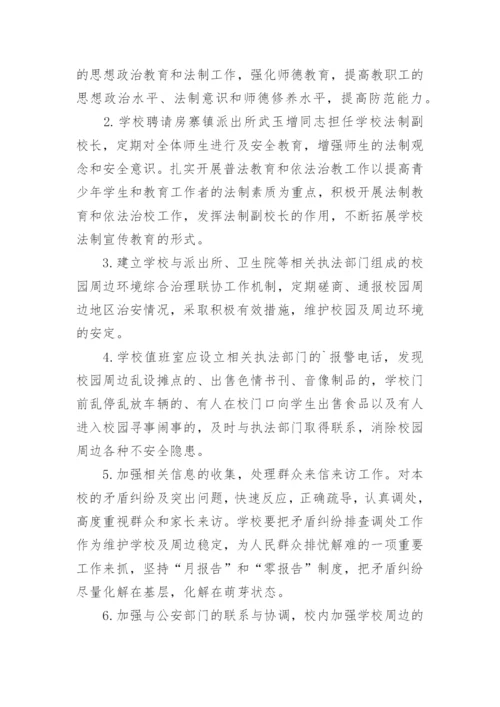 校园周边环境安全治理制度.docx