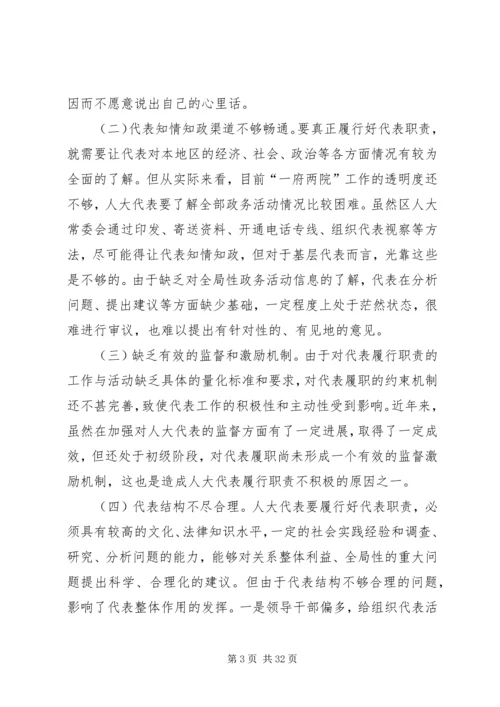 人大代表闭会期间开展活动存在的问题、原因与对策.docx