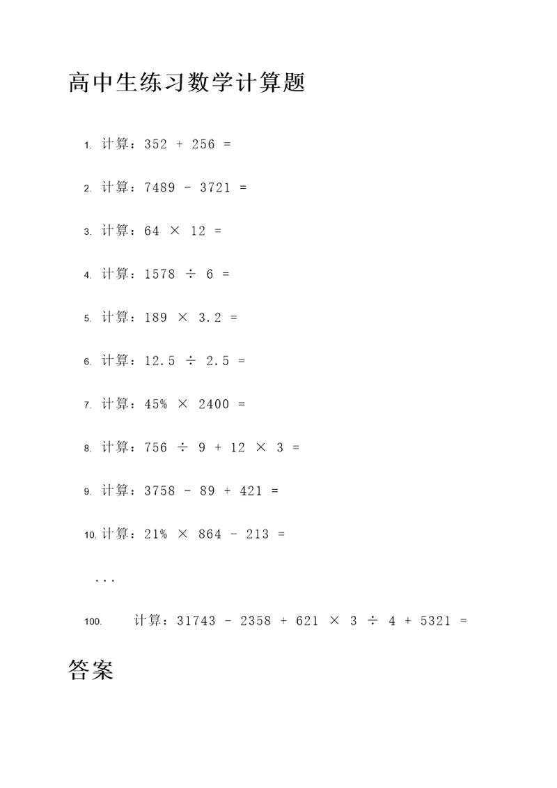 高中生练习数学计算题