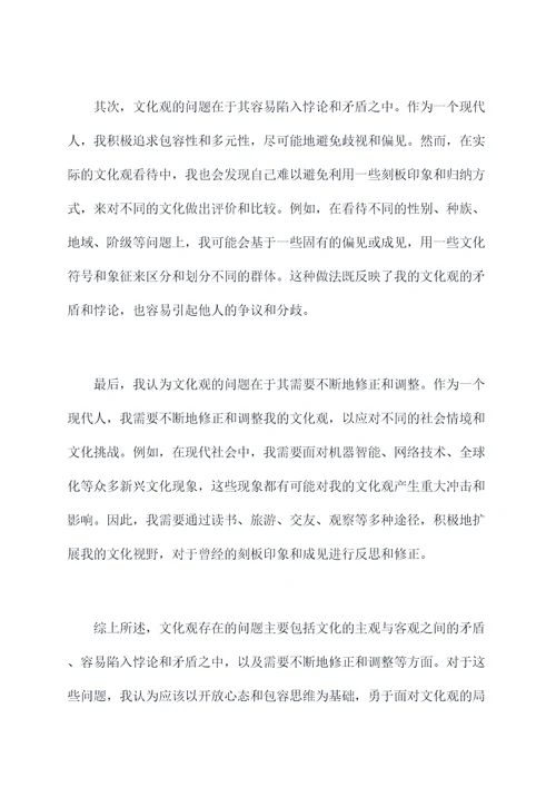 文化观存在的问题自我剖析