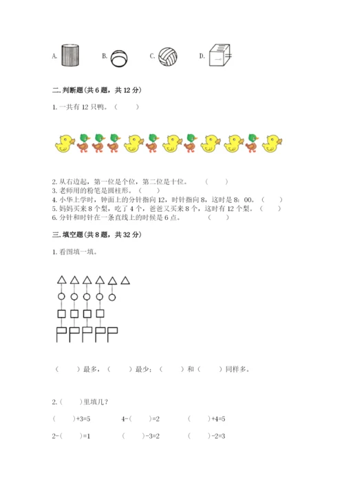 小学数学试卷一年级上册数学期末测试卷精品（a卷）.docx