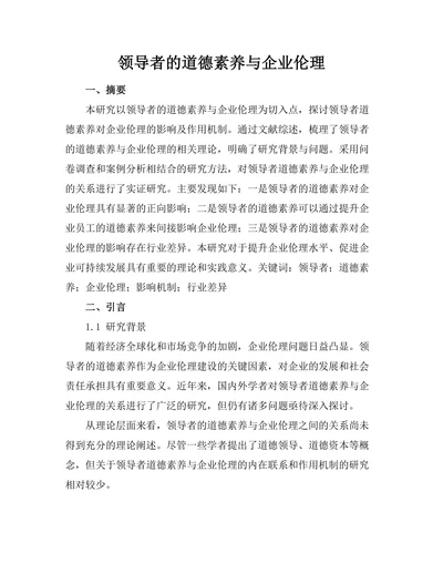 领导者的道德素养与企业伦理