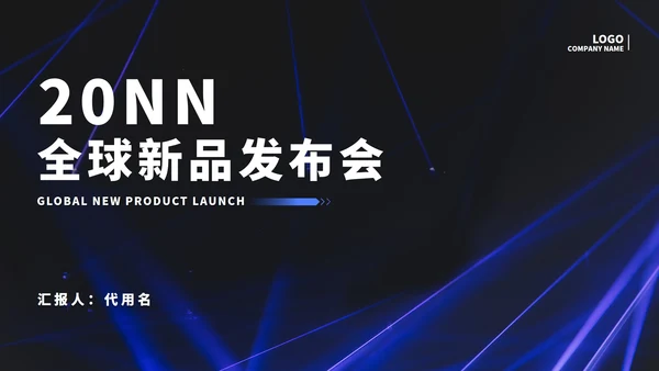 商务科技风全球新品发布会PPT模板