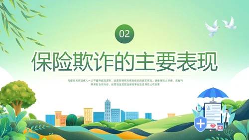 绿色简约反保险欺诈主题教育PPT模板宣传PPT动态PPT反诈骗