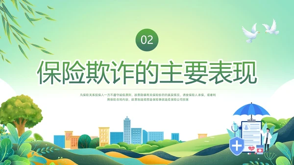 绿色简约反保险欺诈主题教育PPT模板宣传PPT动态PPT反诈骗