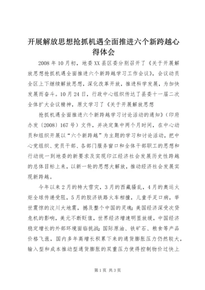 开展解放思想抢抓机遇全面推进六个新跨越心得体会 (2).docx