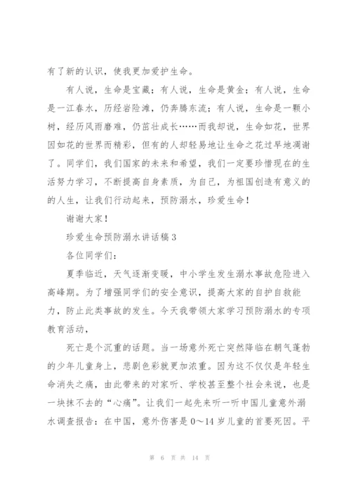 珍爱生命预防溺水讲话稿五篇.docx