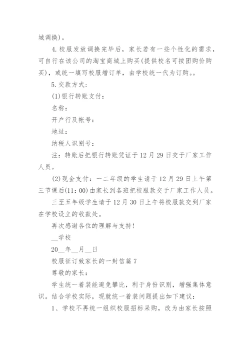 校服征订致家长的一封信7篇.docx