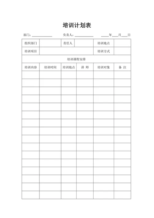 培训计划表