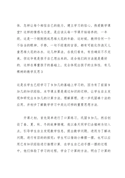有几棵树的教学反思.docx