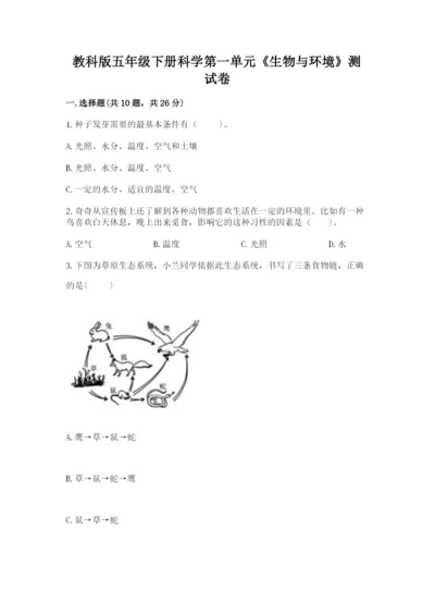 教科版五年级下册科学第一单元《生物与环境》测试卷必考.docx