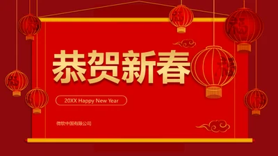中国风恭贺新春PPT封面（播放展示动效）