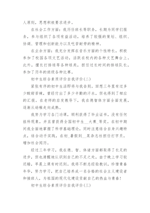 初中生综合素质评价自我评价（5篇）.docx
