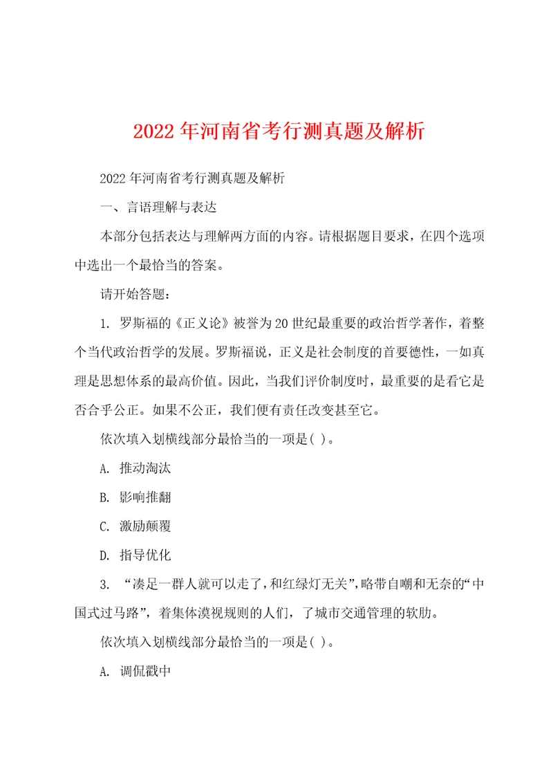 2022年河南省考行测真题及解析