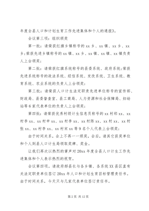 人口和计划生育工作会议主持词.docx