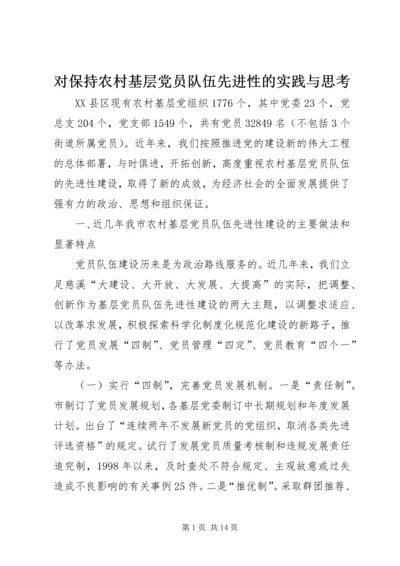 对保持农村基层党员队伍先进性的实践与思考.docx