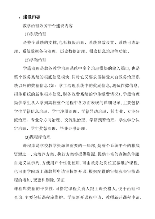 教学管理信息服务平台建设项目申报书