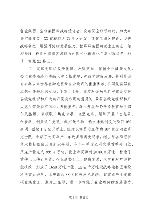 煤炭公司党委优秀事迹材料.docx