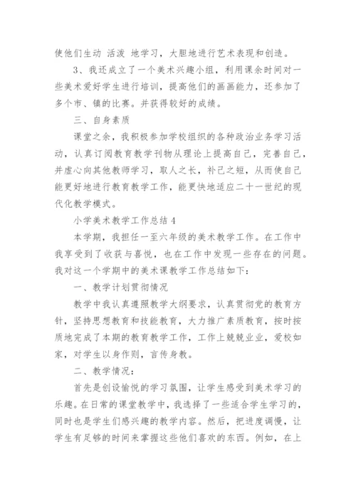 小学美术教学工作总结.docx