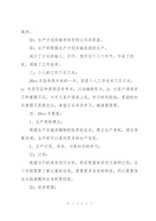 生产计划员个人工作总结.docx