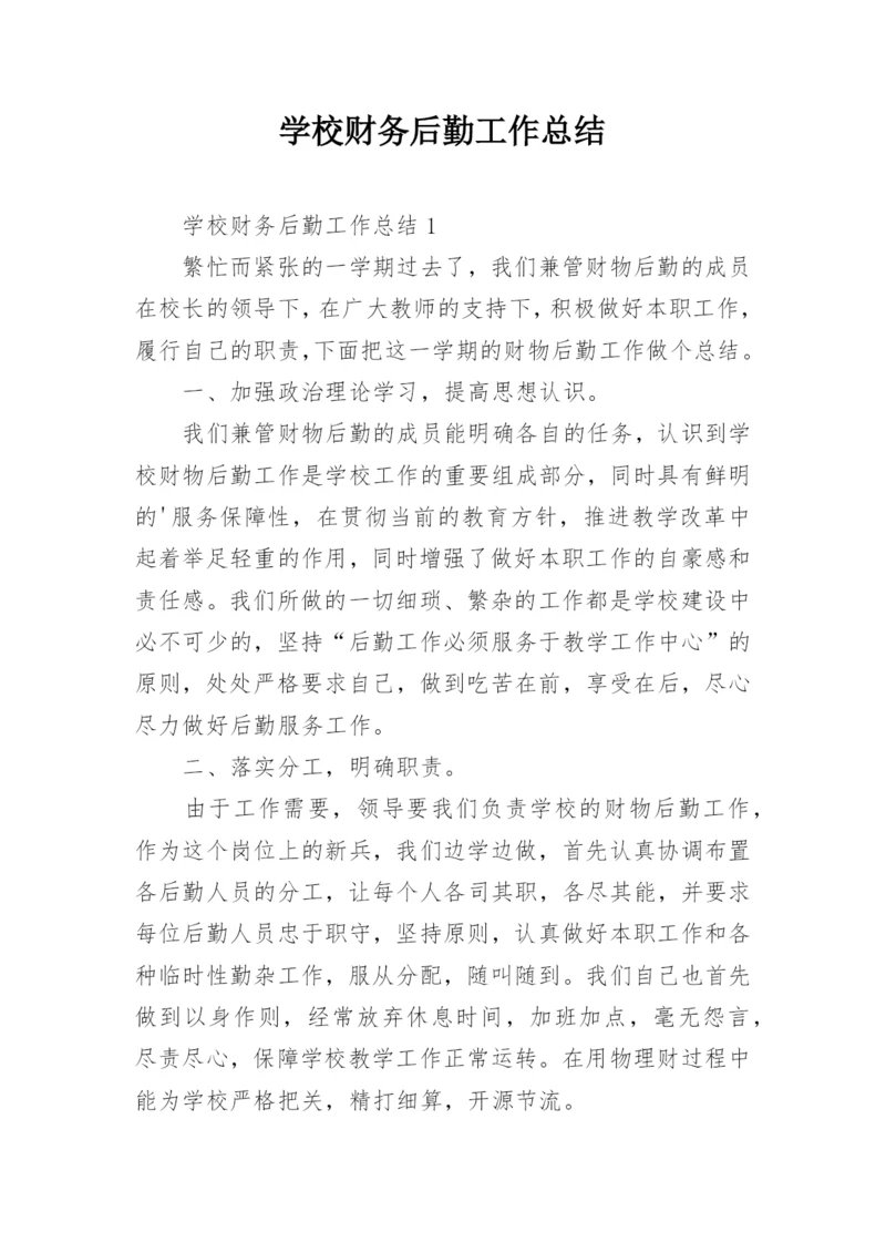 学校财务后勤工作总结.docx