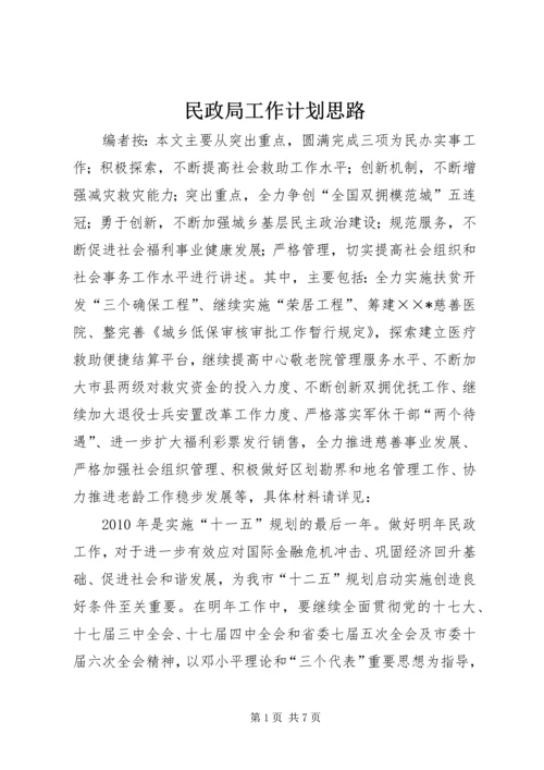 民政局工作计划思路.docx