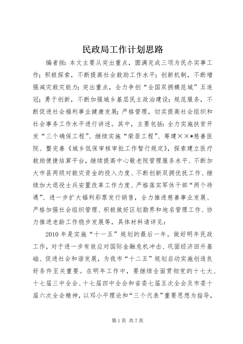 民政局工作计划思路.docx