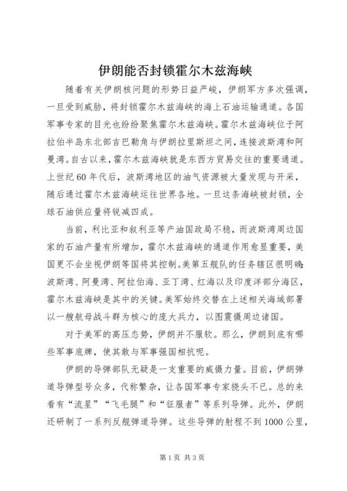 伊朗能否封锁霍尔木兹海峡.docx