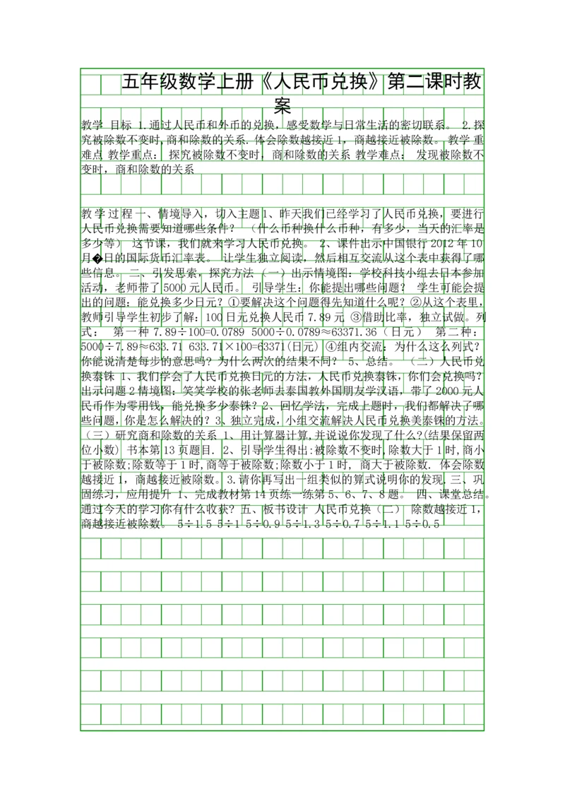 五年级数学上册《人民币兑换》第二课时教案.docx