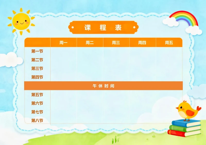 卡通课程表