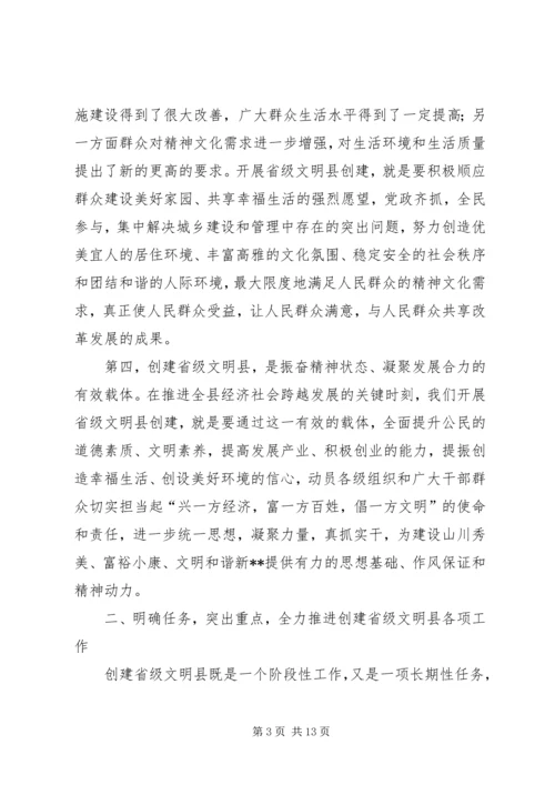 创建省级文明县动员大会讲话.docx