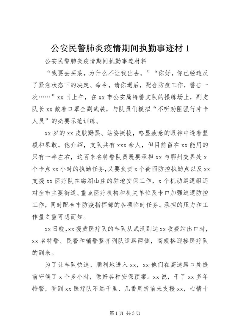 公安民警肺炎疫情期间执勤事迹材1.docx