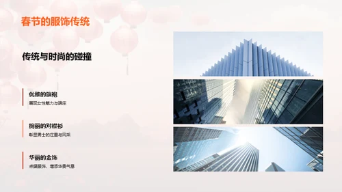 春节时尚潮流解读
