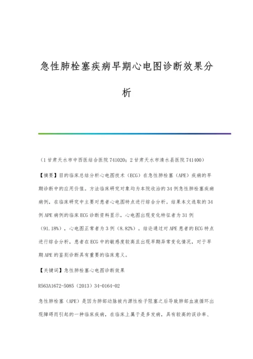 急性肺栓塞疾病早期心电图诊断效果分析.docx