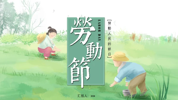 五一劳动节劳动人民最可爱通用PPT