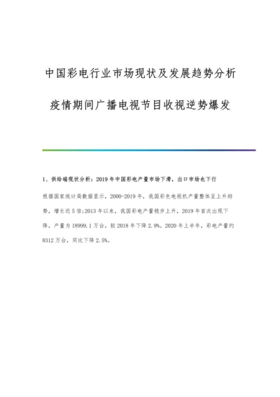 中国彩电行业市场现状及发展趋势分析-疫情期间广播电视节目收视逆势爆发.docx