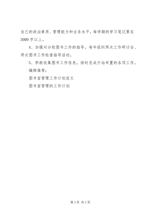 小学图书室管理工作计划 (7).docx