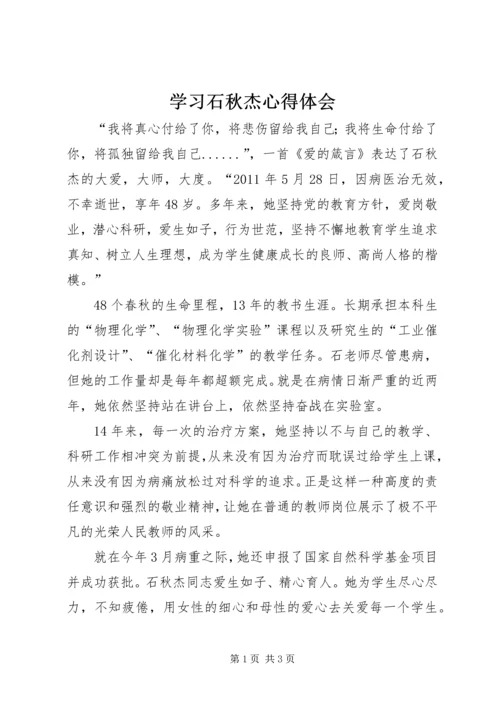 学习石秋杰心得体会 (4).docx