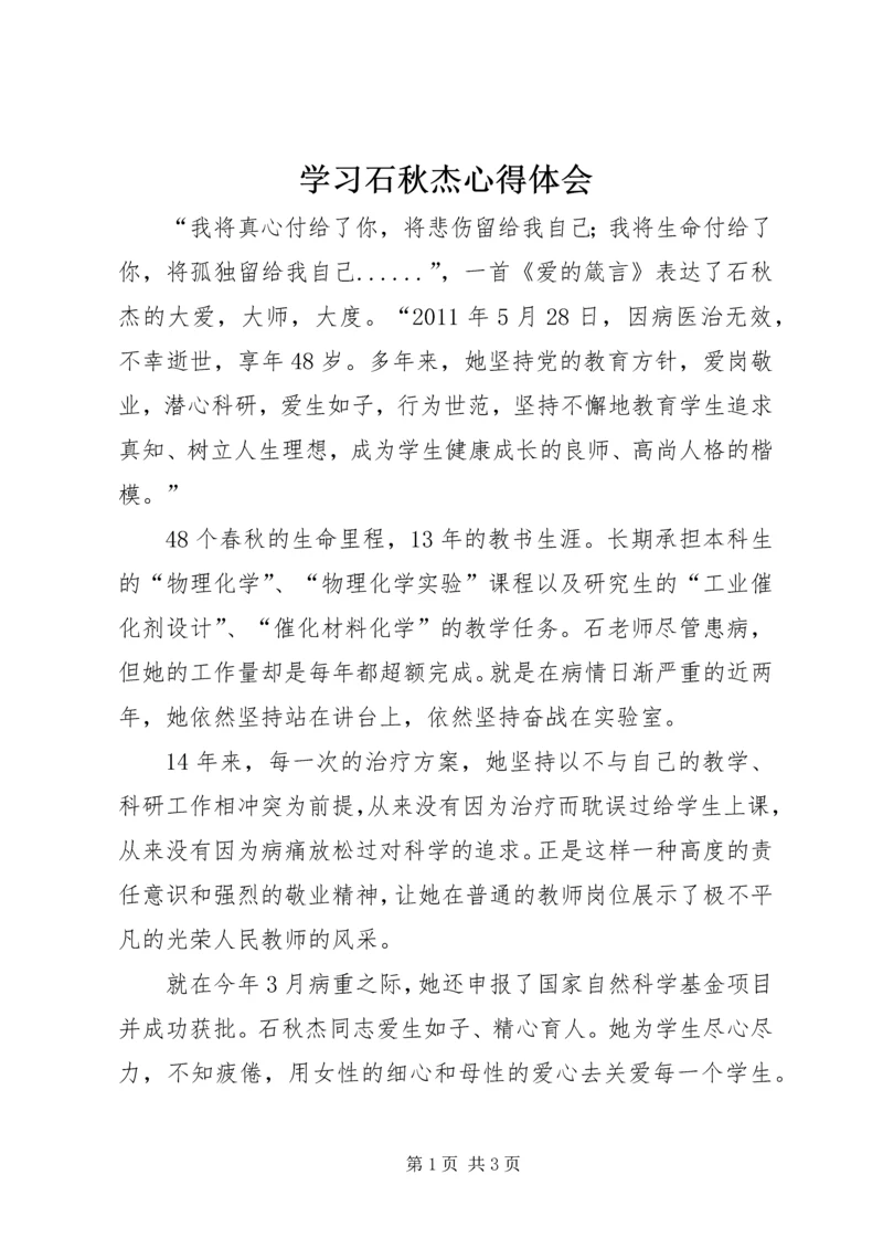 学习石秋杰心得体会 (4).docx