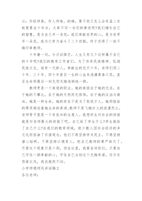 小学师德师风讲话稿.docx