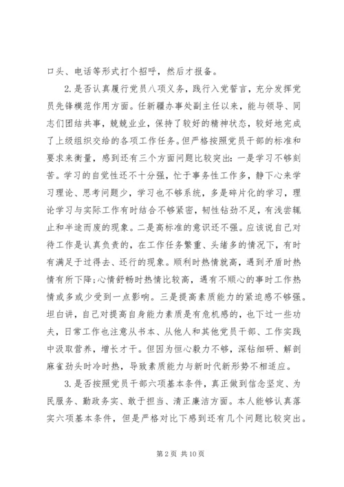 对照党章党规“十八个是否”“不忘初心、牢记使命”主题教育检视剖析材料.docx